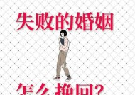 婚姻破裂后还有救吗？妻子如何挽回婚姻？