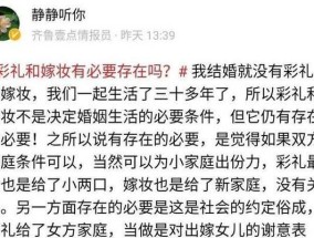 男方家不想给彩礼（别让彩礼成为婚姻的绊脚石）