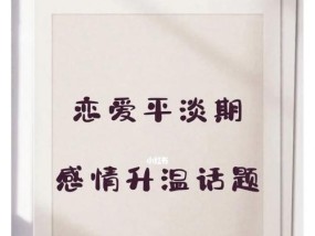 刚开始谈恋爱应该聊什么话题？如何避免尴尬？