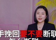 分手后挽回男友为何要断联？断联的真正意义是什么？