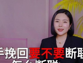 分手后挽回男友为何要断联？断联的真正意义是什么？