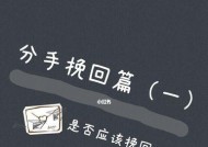 分手挽回流程要经过几个步骤？如何有效进行？