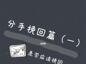 分手挽回流程要经过几个步骤？如何有效进行？