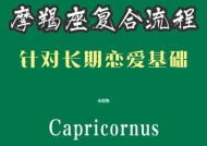 如何让摩羯座重燃爱火（挽回摩羯座的心）