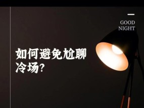 跟女生尬聊了如何补救不冷场？实用技巧大公开！