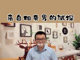 揭秘男人相亲失败的真正原因（为什么男人总是单身不止）