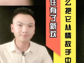 前任有新欢了，是否还有挽回的机会（倘若你还心存期待）