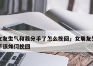 如何挽回伤害了女朋友却有了新男友的感情（从自我反省到行动计划）
