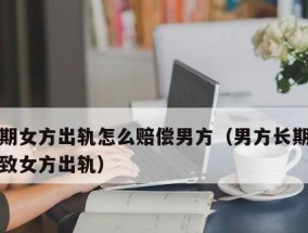 婚姻出轨后离婚如何进行经济补偿？