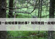 出轨后的婚姻如何挽回（探寻出轨原因）