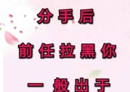 如何挽回被前男友女友拉黑的情况（挽回失去的爱情和友情）