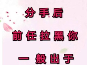 如何挽回被前男友女友拉黑的情况（挽回失去的爱情和友情）