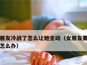 和老公冷战后怎么处理？有效沟通和解的五个步骤是什么？