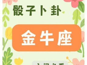 挽回金牛座的心有妙招吗？什么方法最有效？