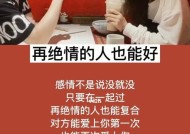 分手后挽回的可能性有多大？这5种表现告诉你答案！