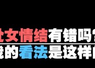 处女情结导致分手如何挽回男友？