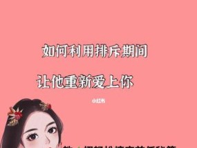 分手后如何让TA重新爱上你？复合的秘诀是什么？