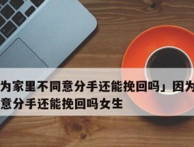 父母反对男友，我该何去何从（克服父母反对）