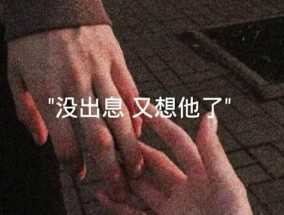 分手后如何选择：挽回还是放手？