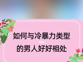 冷暴力的男人值得挽回吗？如何判断和处理？