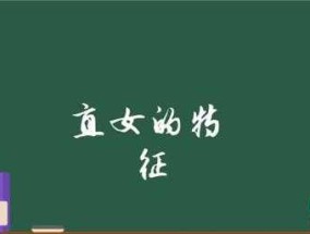 突破性别界限，增进与钢铁直女的感情（建立共同话题与尊重）
