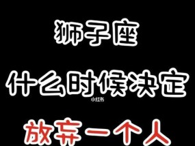 分手后挽回狮子座女生的可能性有多大？