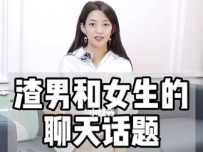 和女朋友聊天时如何选择六个有趣的话题？六个话题能增进感情吗？