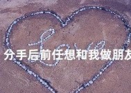 分手后如何正确地与前任保持联系？维持良好关系的秘诀是什么？