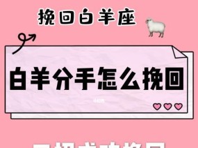 怎样成功挽回白羊男（送什么好）