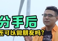 分手后男人提出做朋友是否还有复合的可能？