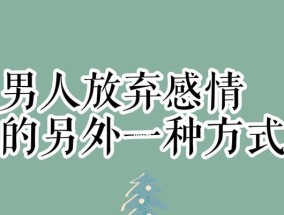 男生分手后多久想复合（探究男生心理变化及复合时机选择）