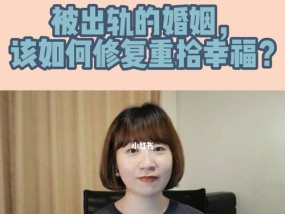 如何修复出轨婚姻（重建信任和爱情）
