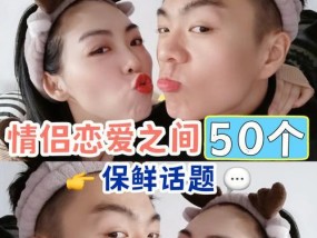 恋爱的秘诀是什么？如何维持长久而幸福的关系？