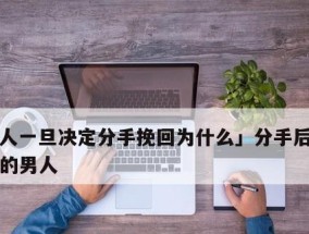 如何挽回一个爱你的男人？挽回他的心有哪些有效方法？