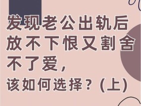 老公背叛，如何处理（掌握技巧）