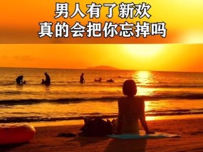 男人的新欢，背叛的开始（从这些行为中看出）