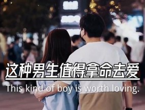 如何以9个细节判断他值不值得交往（揭秘男人的真面目）