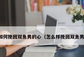 分手后，双鱼座的人能否再次拥抱爱情（探讨双鱼座的人如何挽回爱情的心路历程）