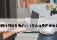 分手后，双鱼座的人能否再次拥抱爱情（探讨双鱼座的人如何挽回爱情的心路历程）