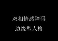 如何挽救情感崩溃的局面（摆脱情感疲惫）