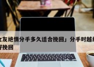 为什么越挽回对方越绝情？如何处理情感崩溃的困境？