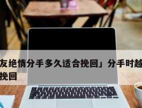 为什么越挽回对方越绝情？如何处理情感崩溃的困境？