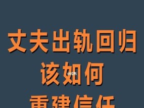 如何用正确的方法挽回出轨的老公？