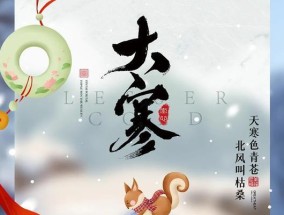 大寒节日祝福——添衣为主题的文章（寒冬里的温暖祝福）