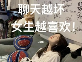 第一次谈恋爱怎样聊天（掌握这些技巧）