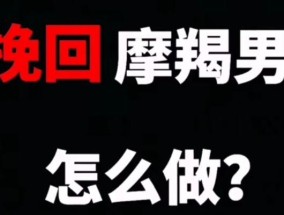 分手后摩羯男的挽回原因（了解摩羯男的心理）