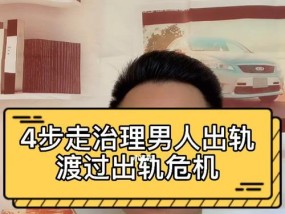 男人出轨分手后悔想挽回（挽回爱情的艺术与方法）