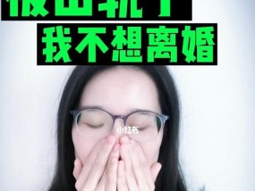 老公出轨我该不该离婚？如何处理婚姻中的背叛问题？