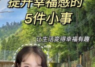 如何增加你的幸福感？10个简单方法助你提升生活质量