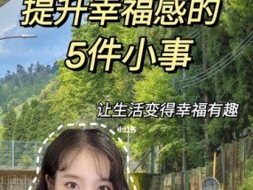 如何增加你的幸福感？10个简单方法助你提升生活质量